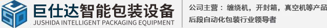 巨仕达智能包装设备有限公司