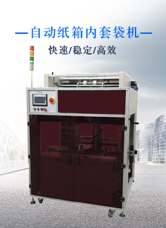 领烽智能自动套袋机